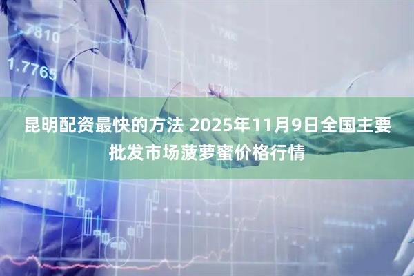 昆明配资最快的方法 2025年11月9日全国主要批发市场菠萝蜜价格行情